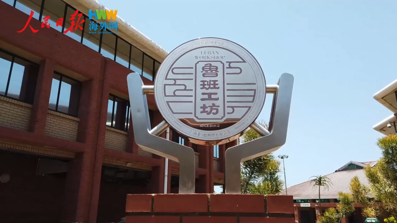 一个视频看懂非洲鲁班工坊概况|“鲁班”出海记（非洲篇）系列报道(1)