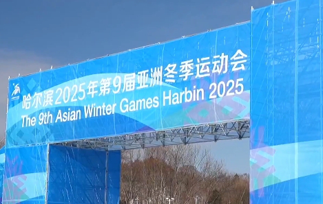 哈尔滨准备好了（走向亚冬会）