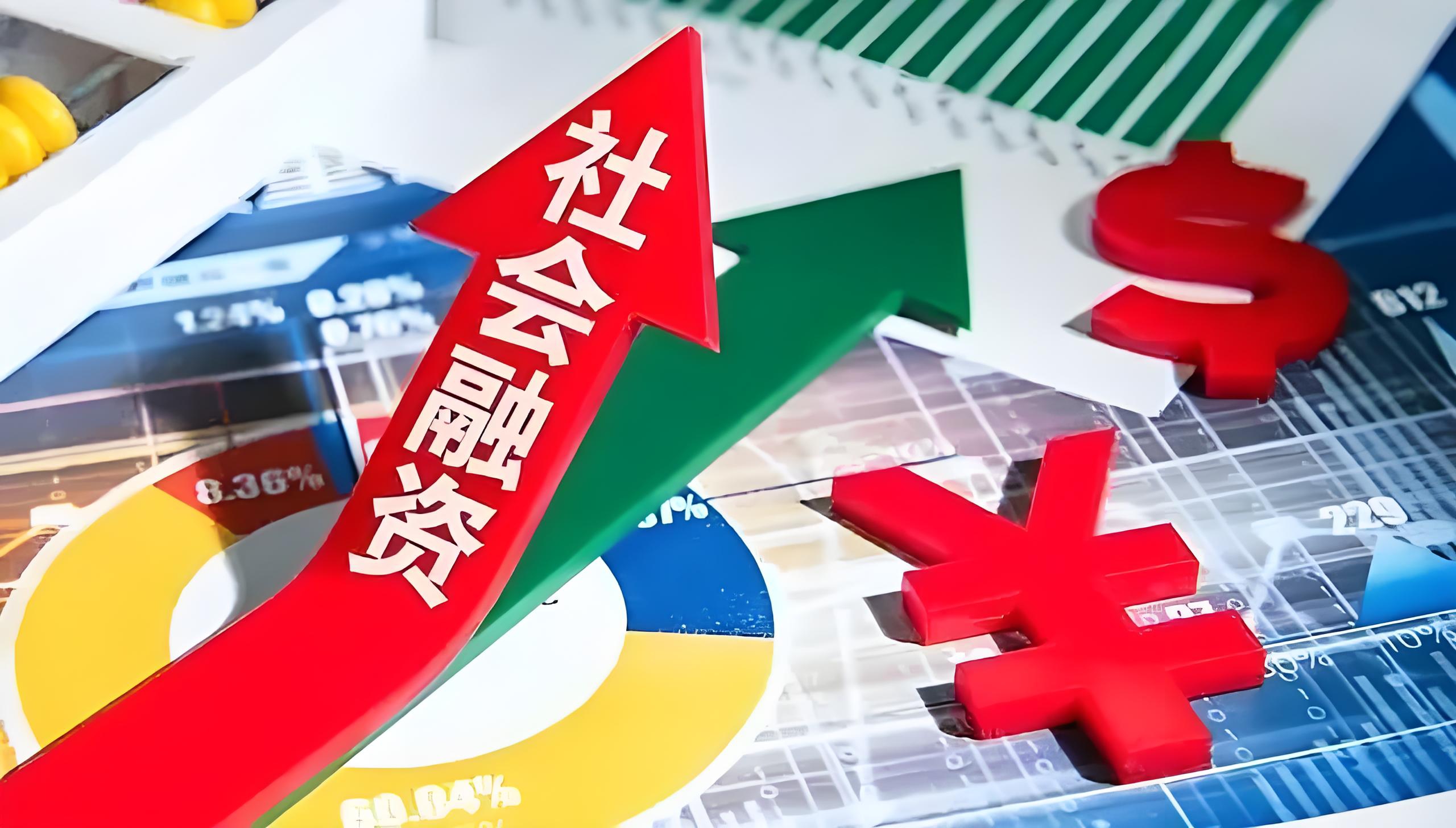 2024年末社会融资规模存量为408.34万亿元