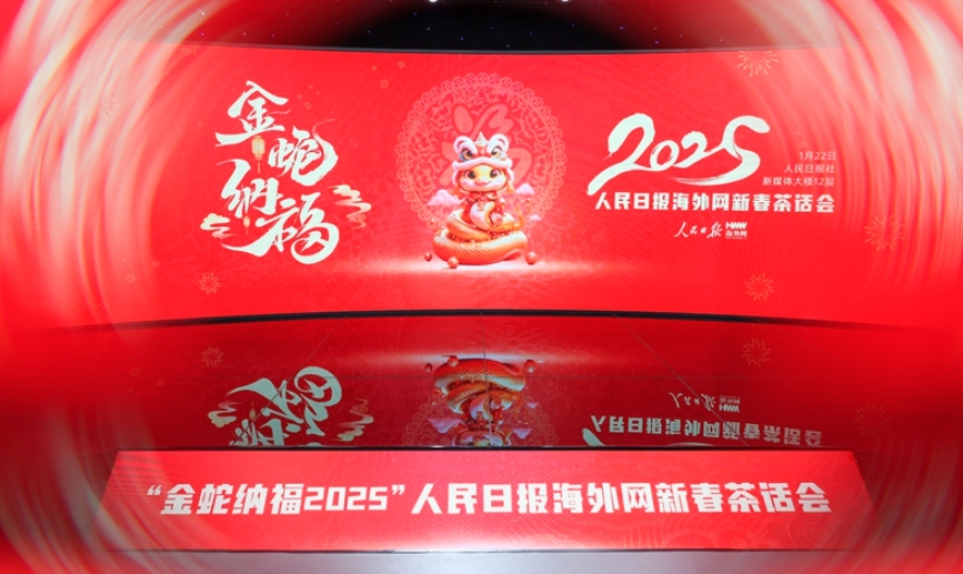“金蛇纳福2025”人民日报海外网新春茶话会在京举办