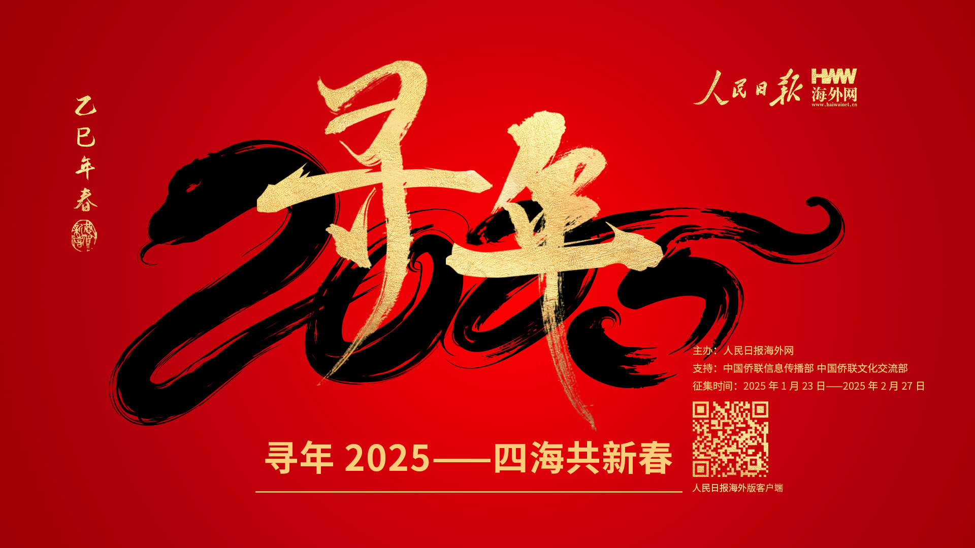 “寻年·2025四海共新春”网络主题活动启动