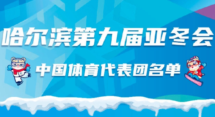 亚冬会中国体育代表团名单公布：谷爱凌、徐梦桃在列