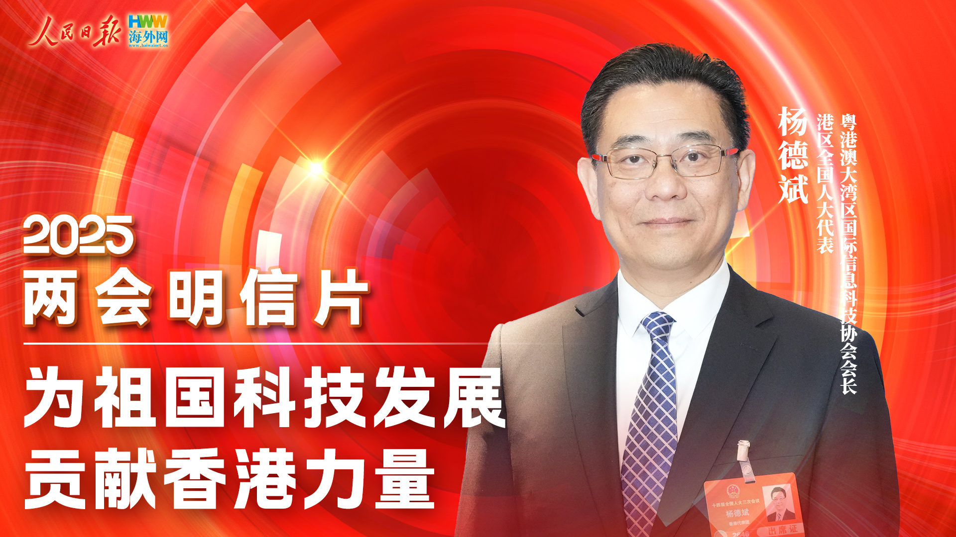 为祖国科技发展贡献香港力量