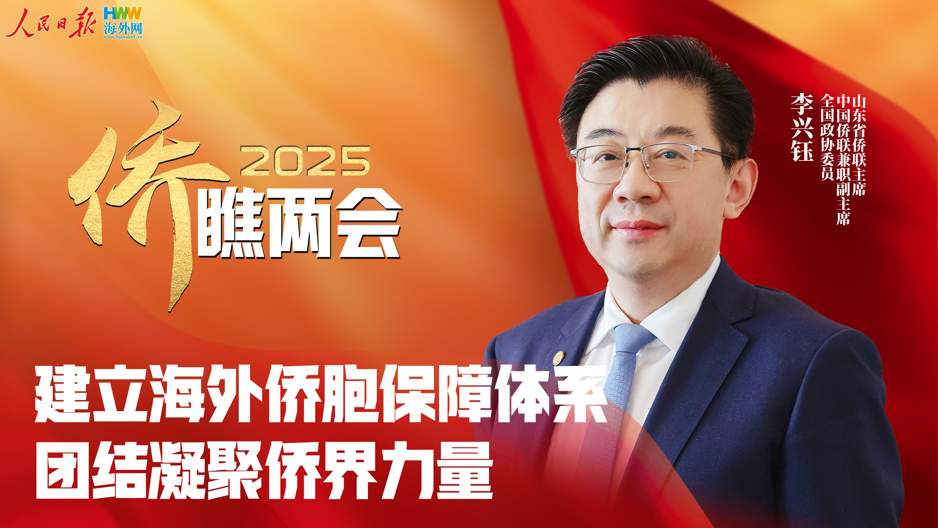 建立海外侨胞保障体系 团结凝聚侨界力量