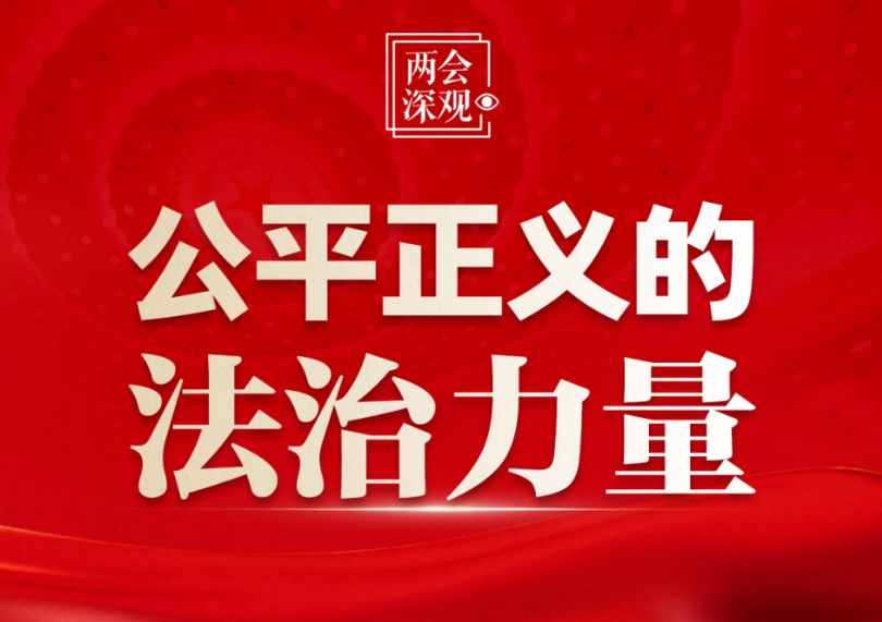 两会深观｜公平正义的法治力量