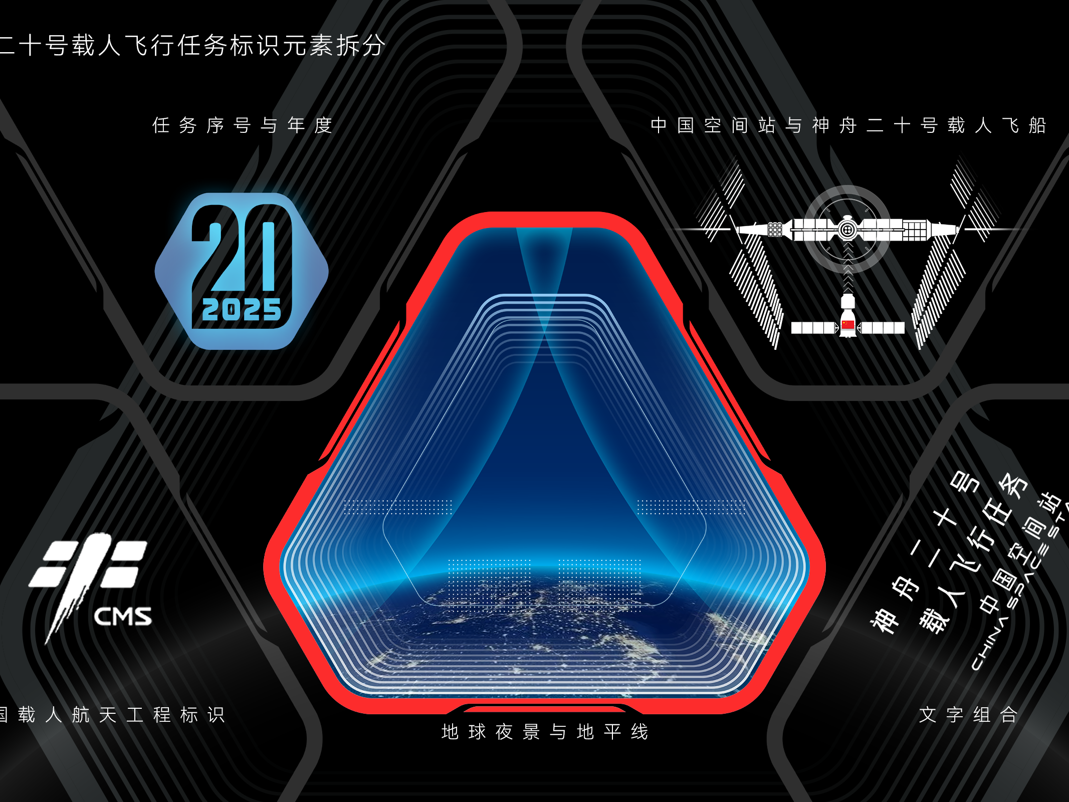 神舟二十号蓄势待发 任务标识是这样诞生的→