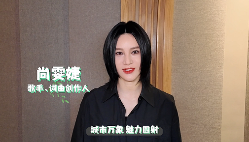 跟着歌手尚雯婕去打卡