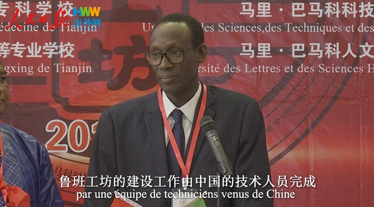 马里人：中医特色鲁班工坊，是中国送给马里最好的礼物