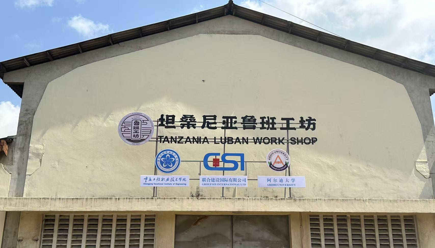 坦桑尼亚教师：鲁班工坊将改变坦桑尼亚青年的生活