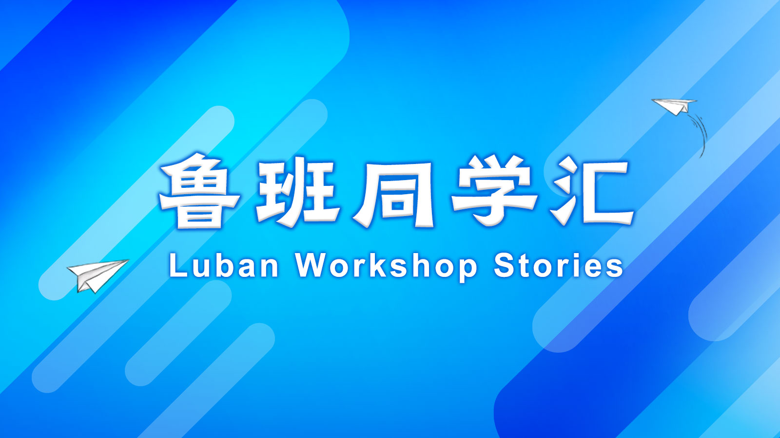 鲁班同学汇