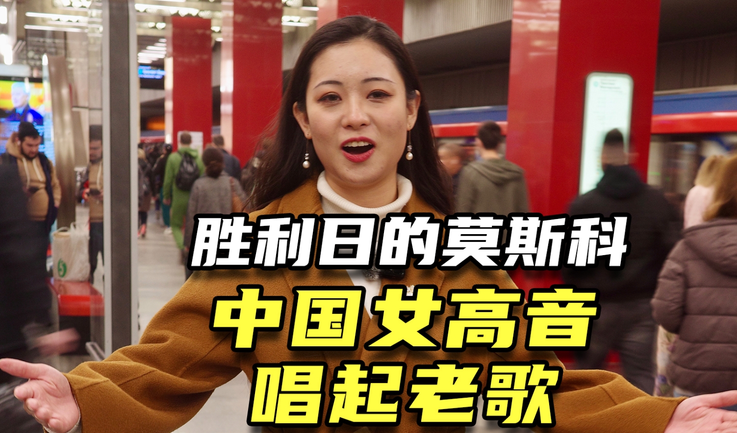 【侠客岛在前方】胜利日的莫斯科，中国女高音唱起老歌