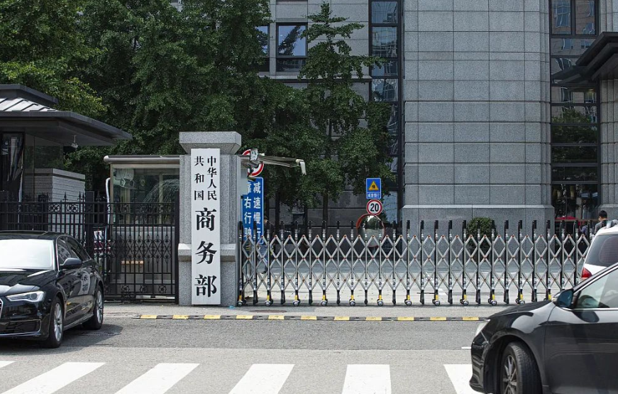 商务部回应美方滥用出口管制措施