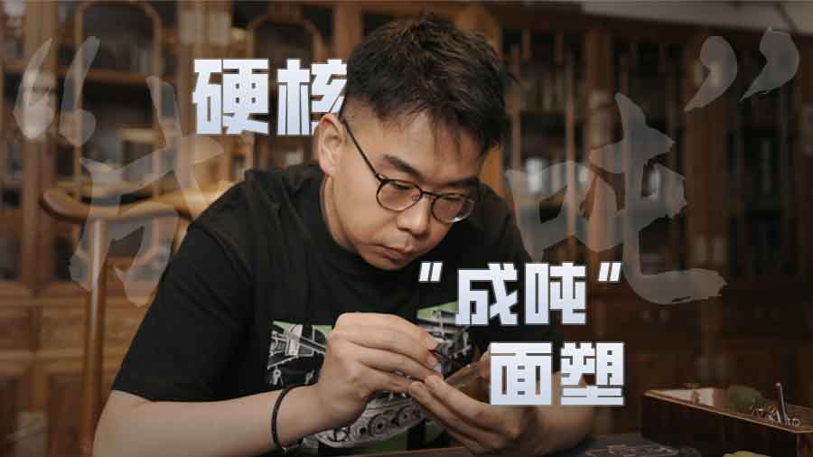 当坦克遇见面人：非遗传承人的跨界实验