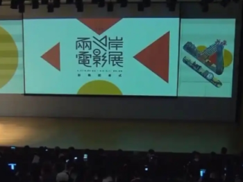 第十六届两岸电影展在台北开幕
