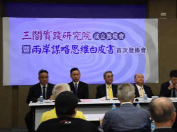 统派智库“三閤实践研究院”在台成立