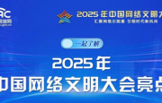 图解来了！一起了解2025年中国网络文明大会亮点