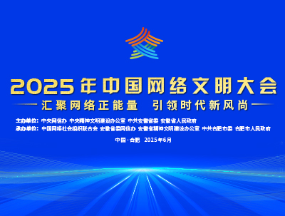 2025年中国网络文明大会【专题】
