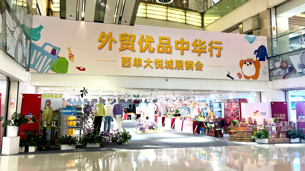 Hi财经丨外贸产品拓内销，线上线下齐发力