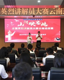 “山河映忠魂”全国英烈讲解员大赛云南选拔赛在昆举行