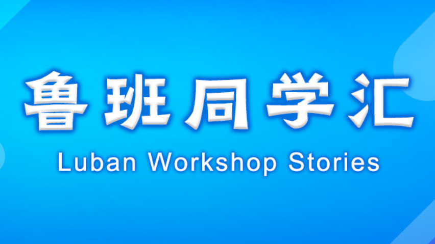 鲁班同学汇
