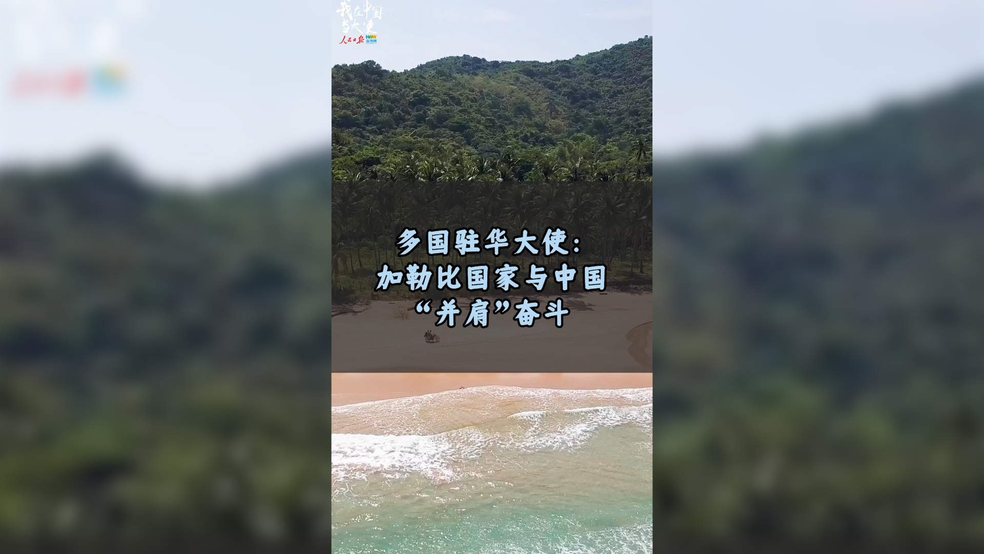 多国驻华大使：加勒比国家与中国“并肩”奋斗