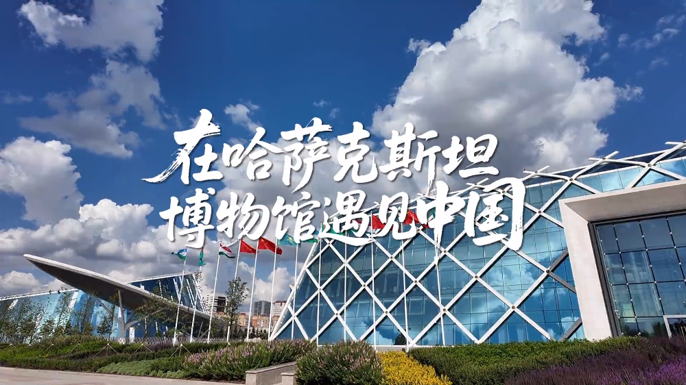 在哈薩克斯坦博物館遇見中國