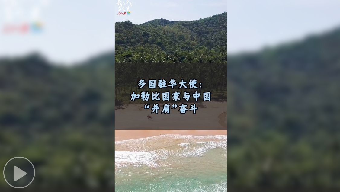 多国驻华大使：加勒比国家与中国“并肩”奋斗