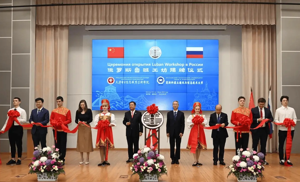 俄罗斯鲁班工坊正式揭牌