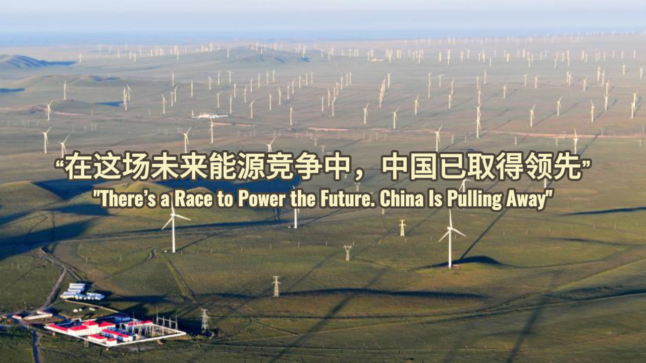 海评面：“在这场未来能源竞争中，中国已取得领先”