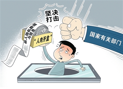 严惩“开盒”，给隐私“上锁”（“融”观中国）