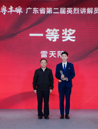 致敬南粤丰碑！广东省第二届英烈讲解员大赛成功举办