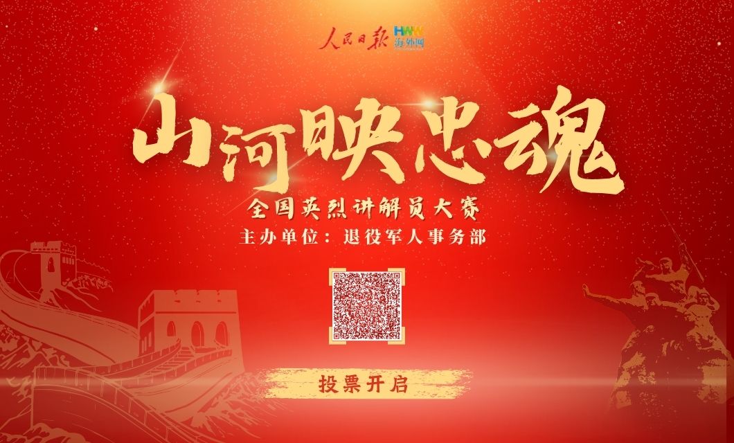 “山河映忠魂”全国英烈讲解员大赛网络投票启动