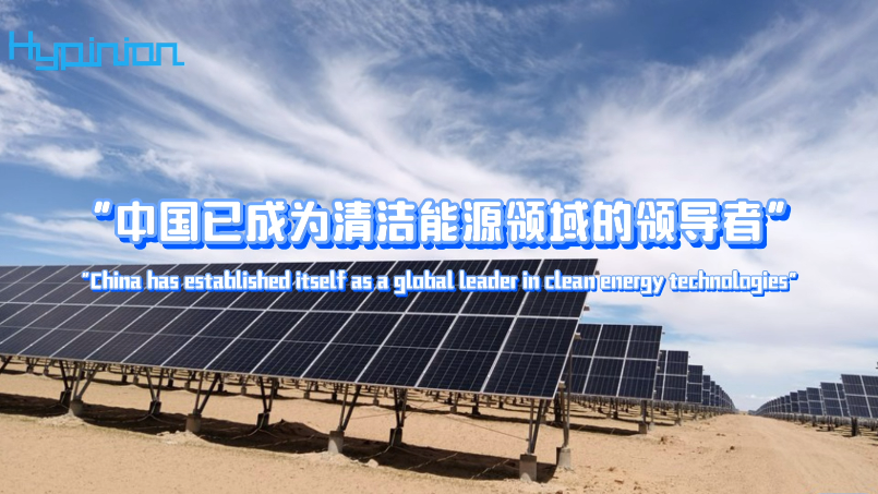 海评面：“中国已成为清洁能源领域的领导者”