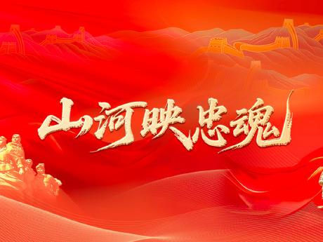 【视频】山河映忠魂