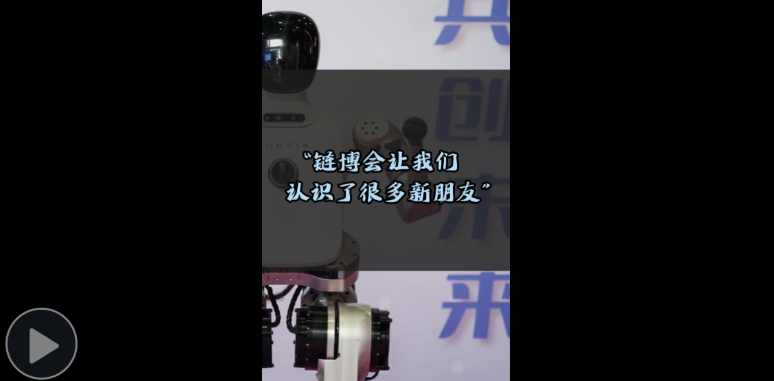 海评面：“链博会让我们认识了很多新朋友”