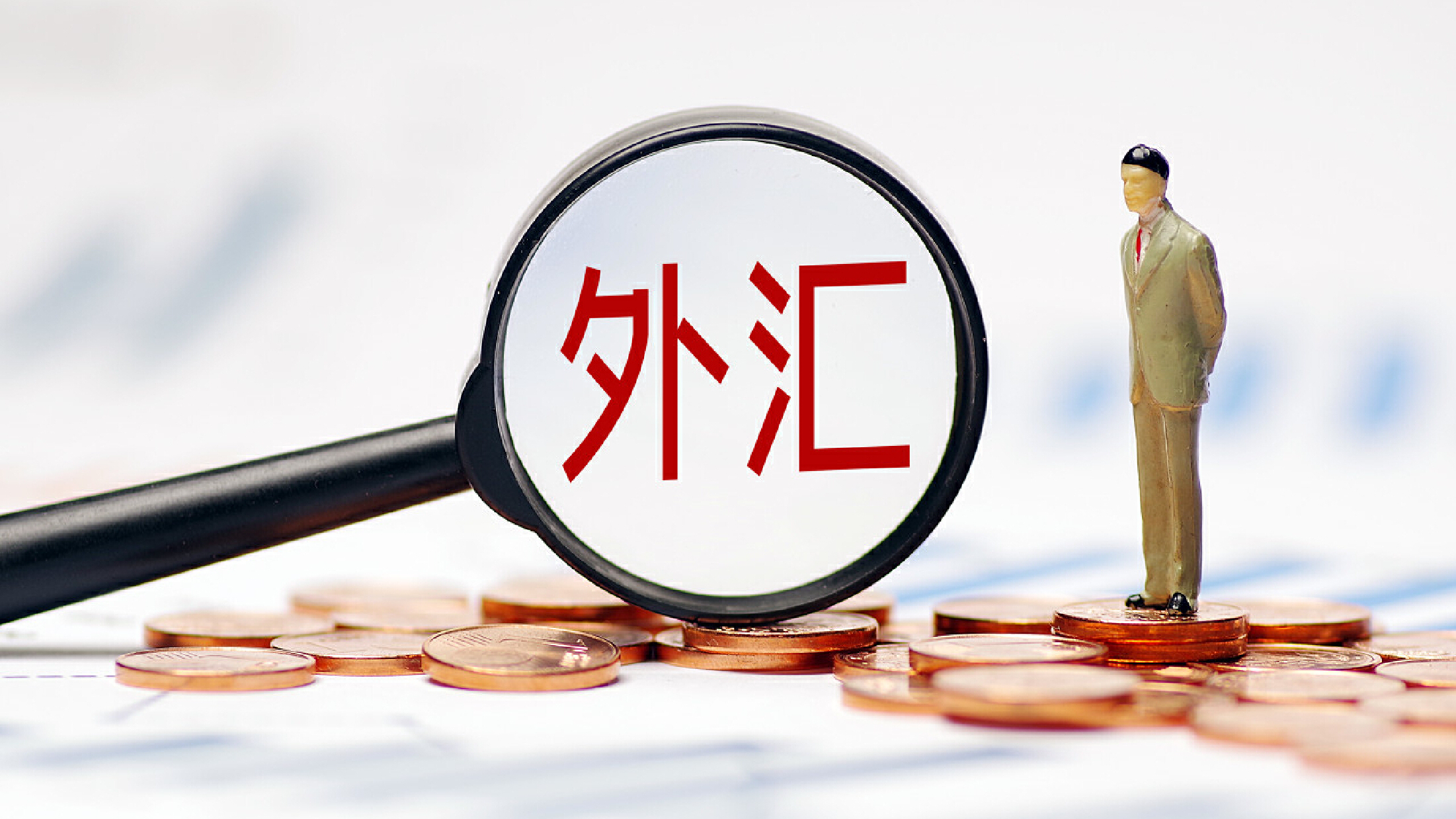 上半年，中国外汇市场表现好于预期