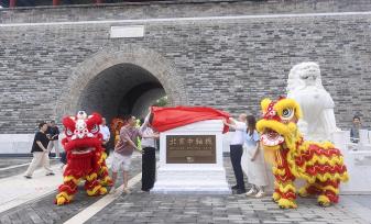 北京中轴线世界文化遗产标志碑揭幕