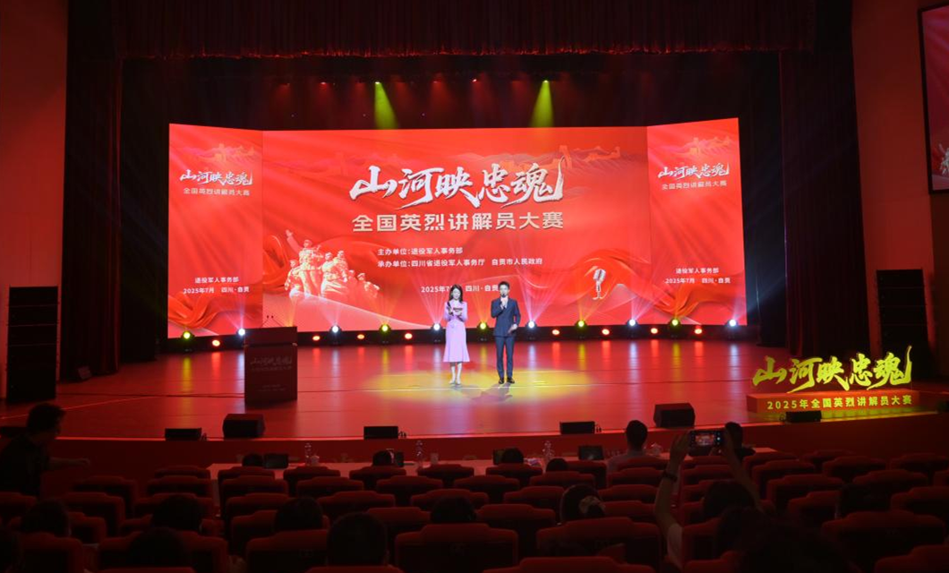 “山河映忠魂”全国英烈讲解员大赛第三场复赛在四川自贡举行