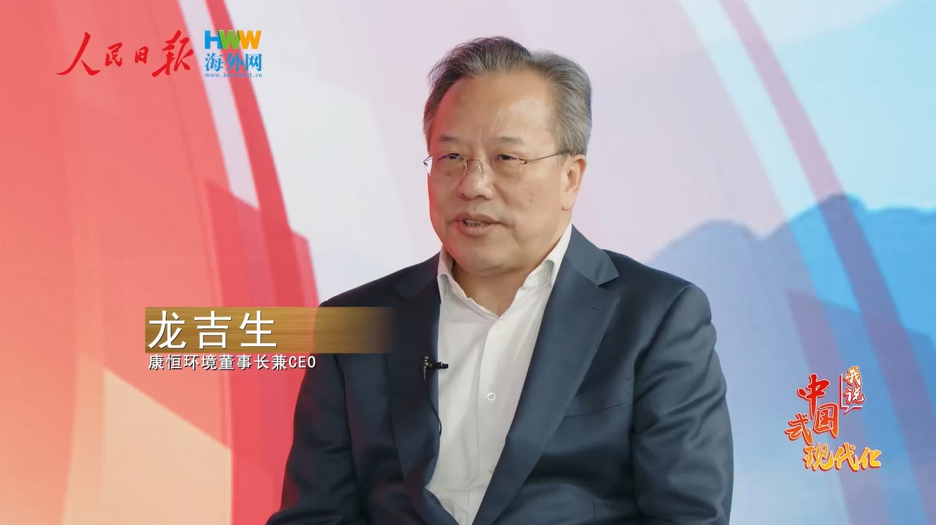 康恒环境董事长龙吉生：让固废治理成为中国又一张靓丽的国际名片｜2025，我说中国式现代化（1）