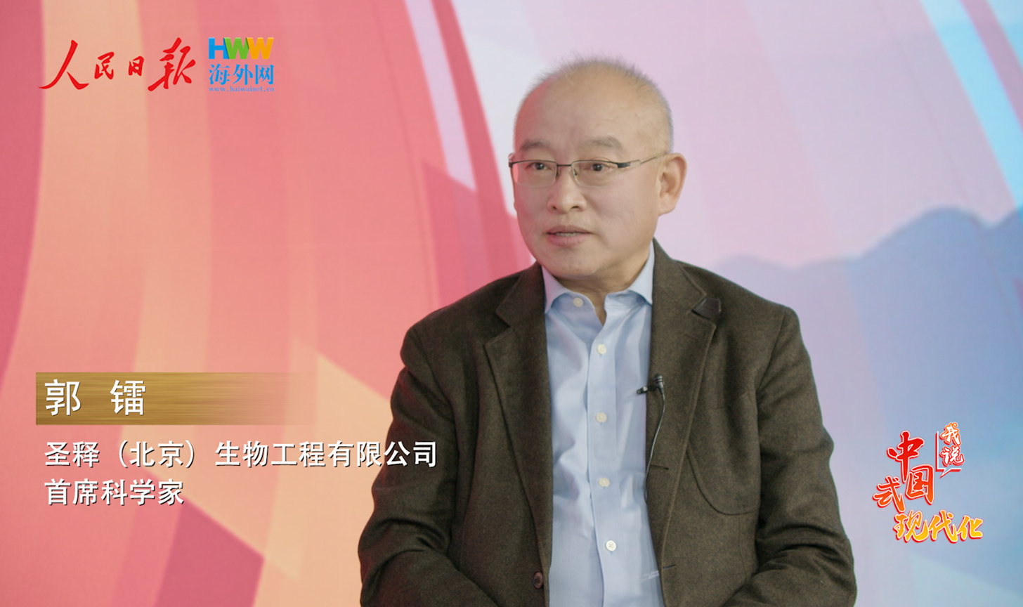 圣释生物首席科学家郭镭：干细胞技术守护人民健康｜2025，我说中国式现代化（4）