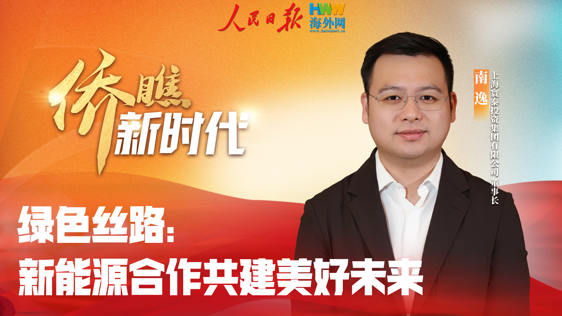 绿色丝路：新能源合作共建美好未来