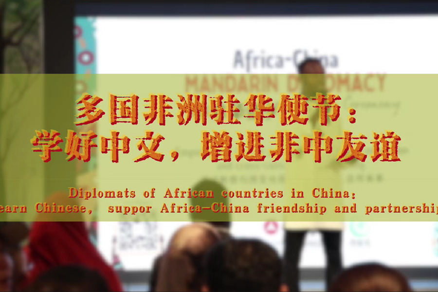 多国非洲驻华使节：学好中文，增进非中友谊