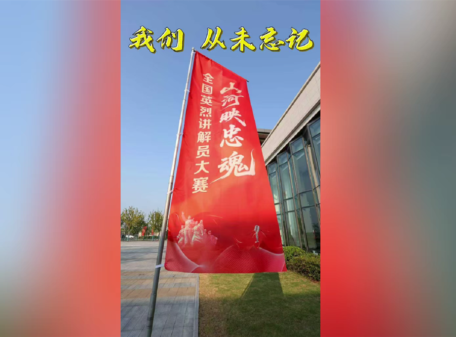 山河映忠魂｜我们，从未忘记