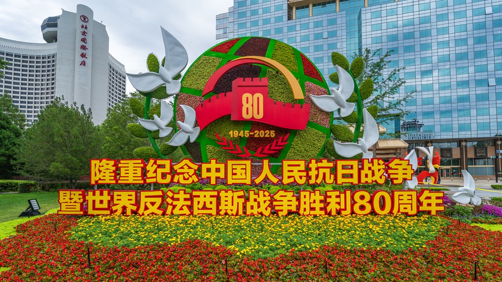 紀(jì)念抗戰(zhàn)勝利80周年主題花壇亮相長(zhǎng)安街