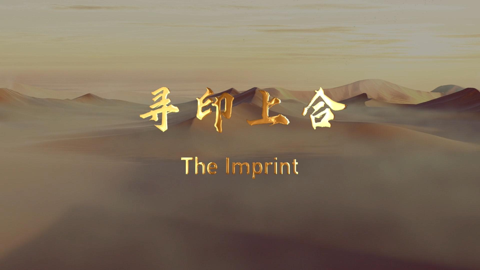 纪录片｜寻印上合