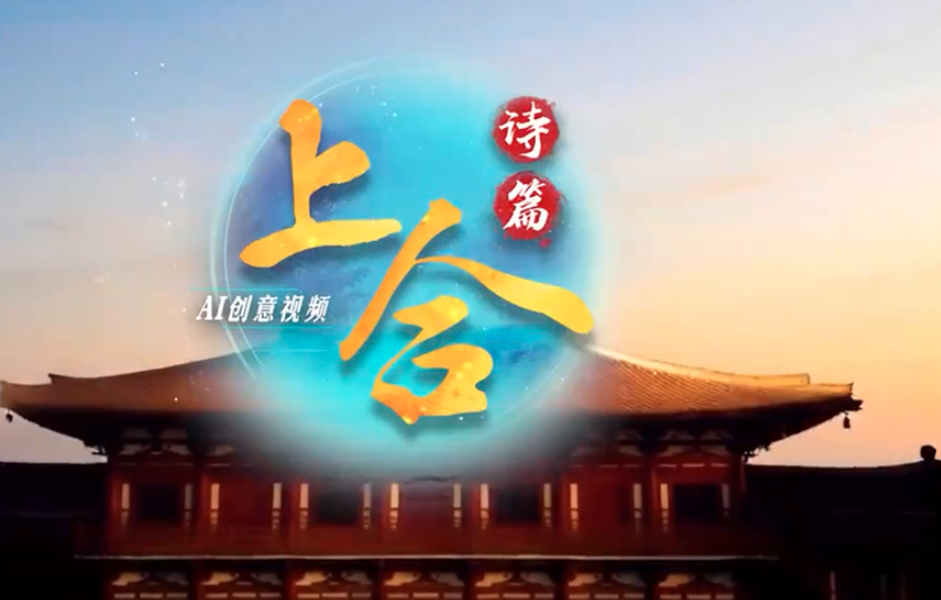 AI创意视频丨上合诗篇