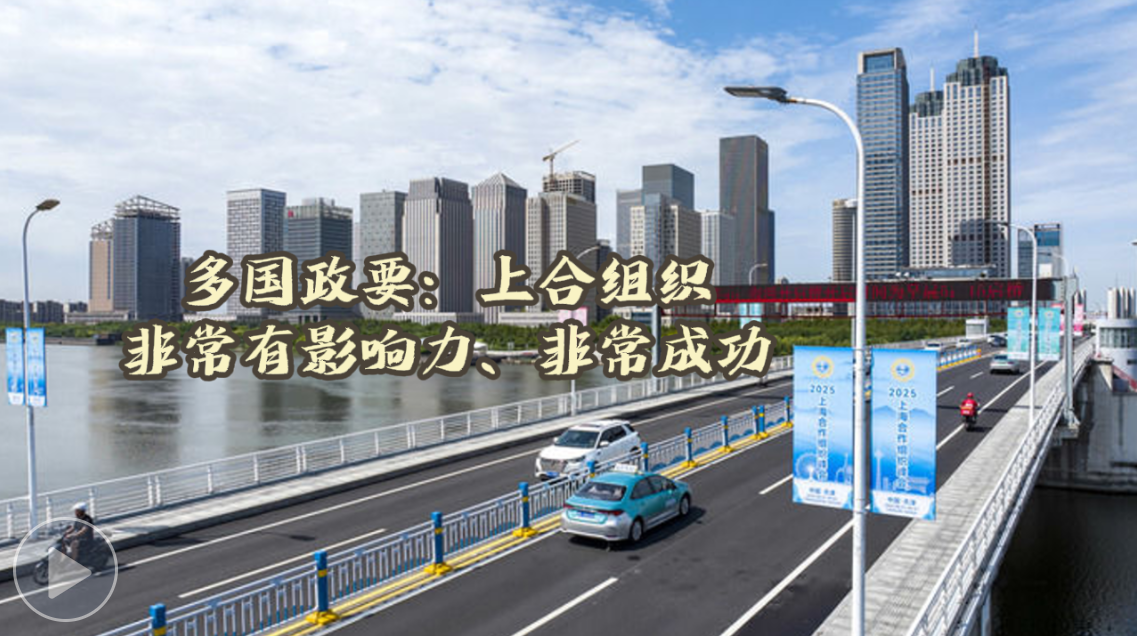 “上合组织非常有影响力、非常成功”