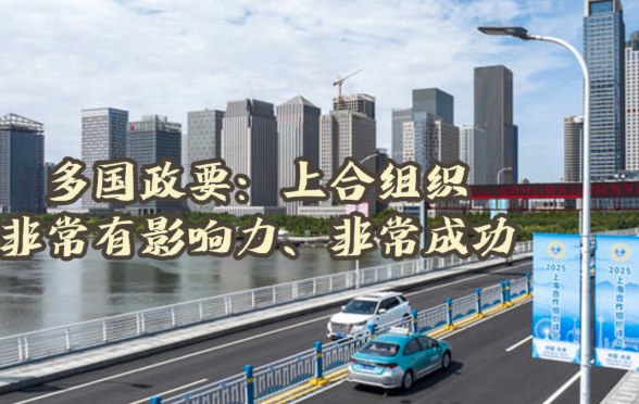 多国政要：上合组织非常有影响力、非常成功