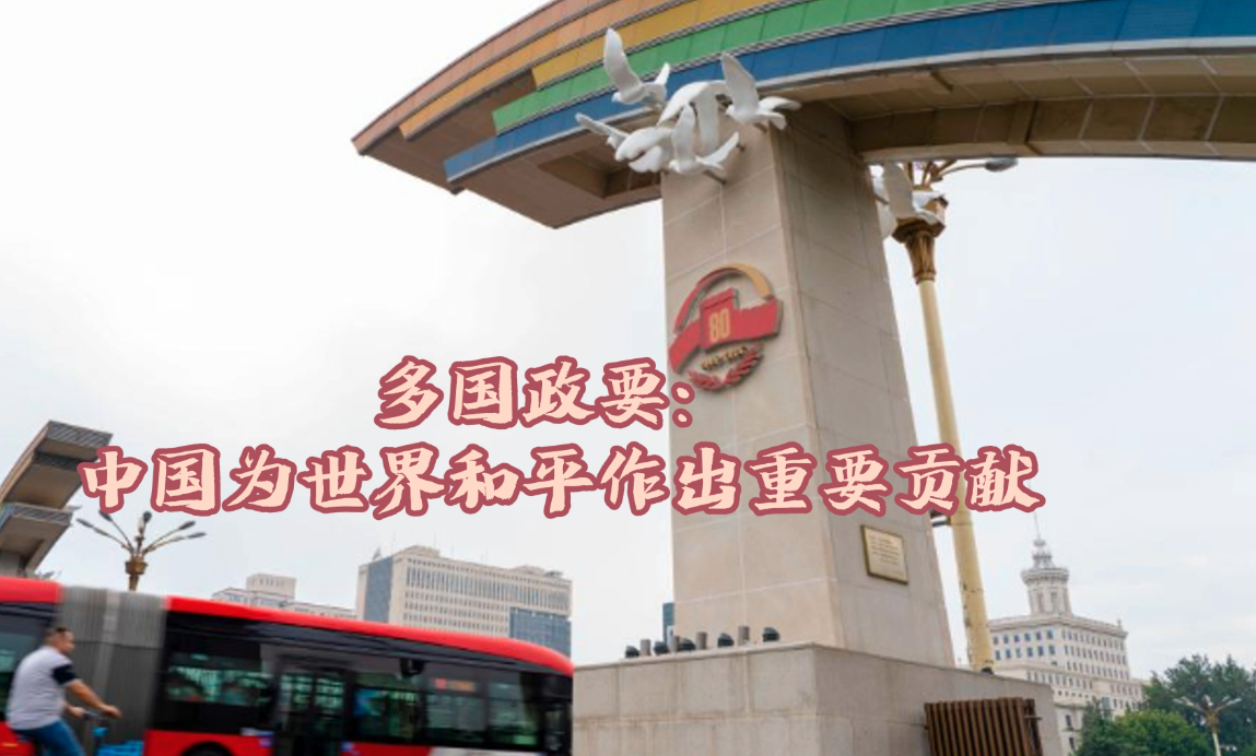 多国政要：中国为世界和平作出重要贡献