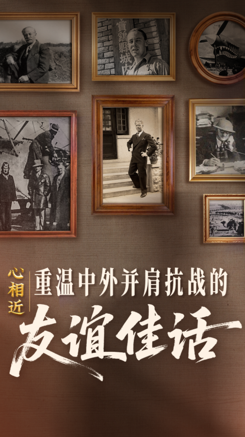 感谢他们，曾与中国并肩抗战